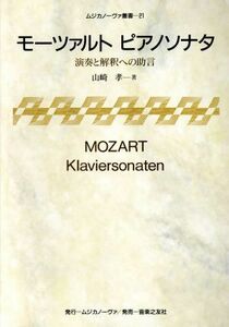 モーツァルト　ピアノソナタ 演奏と解釈への助言 ムジカノーヴァ叢書２１／山崎孝(著者)