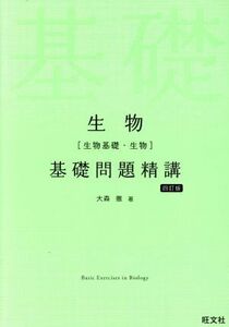 生物［生物基礎・生物］基礎問題精講　四訂版／大森徹(著者)