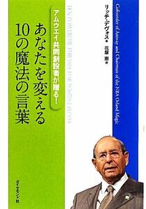 あなたを変える１０の魔法の言葉 アムウェイ共同創設者が贈る！／リッチデヴォス【著】，花塚恵【訳】