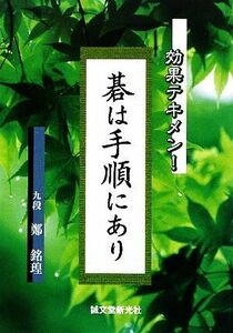 碁は手順にあり 効果テキメン！／鄭銘こう【著】