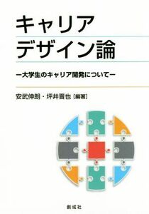 キャリアデザイン論 大学生のキャリア開発について／安武伸朗(著者),坪井晋也(著者)