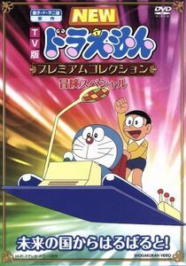 ＴＶ版　ＮＥＷ　ドラえもん　プレミアムコレクション　冒険スペシャル～未来の国からはるばると！／藤子・Ｆ・不二雄（原作）,アニメ,水田