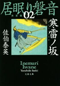 居眠り磐音　決定版(０２) 寒雷ノ坂 文春文庫／佐伯泰英(著者)