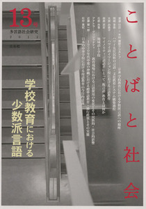 ことばと社会　多言語社会研究(１３号) 学校教育における少数派言語／『ことばと社会』編集委員会(編者)