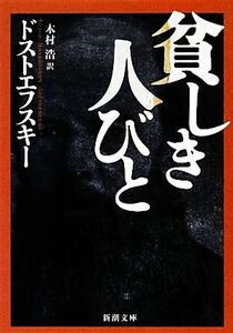 貧しき人びと 新潮文庫／ドストエフスキー【著】，木村浩【訳】