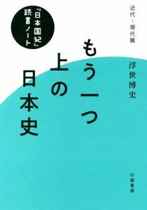 もう一つ上の日本史 『日本国紀』読書ノート・近代～現代篇／浮世博史(著者)