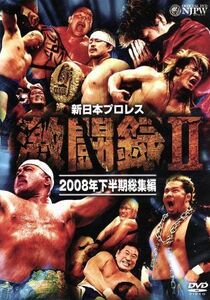 新日本プロレス　激闘録II～２００８年下半期総集編～／（格闘技）