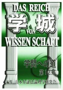 学城(第１２号) 学問への道／日本弁証法論理学研究会(編者)