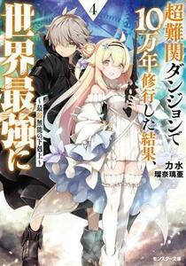 超難関ダンジョンで１０万年修行した結果、世界最強に(４) 最弱無能の下剋上 モンスター文庫／力水(著者),瑠奈璃亜(イラスト)