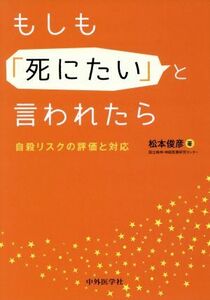 もしも「死にたい」と言われたら 自殺リスクの評価と対応／松本俊彦(著者)