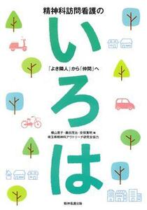 精神科訪問看護のいろは 「よき隣人」から「仲間」へ／横山恵子(著者),藤田茂治(著者),安保寛明(著者)