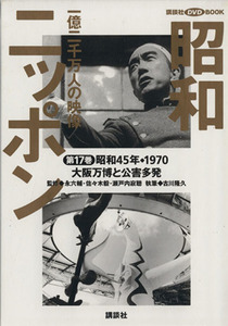 昭和ニッポン(第１７巻（昭和４５年・１９７０）) 一億二千万人の映像-大阪万博と公害多発 講談社ＤＶＤ　ＢＯＯＫ／永六輔(著者),佐々木毅