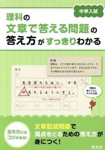 中学入試　理科の文章で答える問題の答え方がすっきりわかる／旺文社(編者)