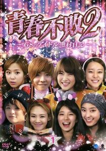 青春不敗２～Ｇ８のアイドル漁村日記～シーズン１　ＤＶＤ－ＢＯＸ１／（バラエティ）,サニー,ヒョヨン,ジヨン,スジ,アンバー,ボラ,ウリ