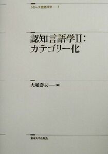 認知言語学(２) カテゴリー化 シリーズ言語科学３／大堀寿夫(編者)