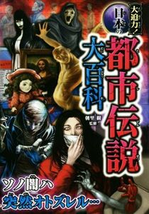 大迫力！日本の都市伝説大百科／朝里樹(監修)