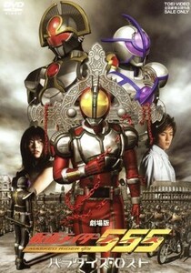 劇場版　仮面ライダー５５５　パラダイス・ロスト／石ノ森章太郎（原作）,半田健人,芳賀優里亜,ピーター・ホー［何潤東］,田崎竜太（監督）