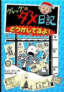 グレッグのダメ日記　どうかしてるよ！／ジェフキニー【作】，中井はるの【訳】