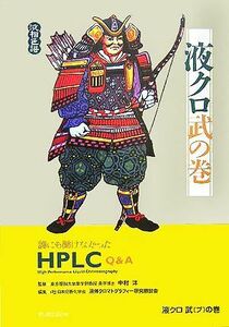 液クロ武の巻 誰にも聞けなかったＨＰＬＣ　Ｑ＆Ａ／日本分析化学会液体クロマトグラフィー研究懇談会(編者),中村洋