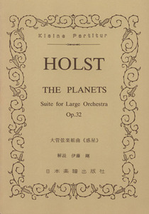 ホルスト　組曲＜惑星＞　２４０／日本楽譜出版社