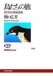 鳥たちの旅 渡り鳥の衛星追跡 ＮＨＫブックス１０３８／樋口広芳(著者)