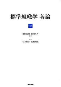 標準組織学　各論　第５版／藤田尚男(著者),藤田恒夫(著者)