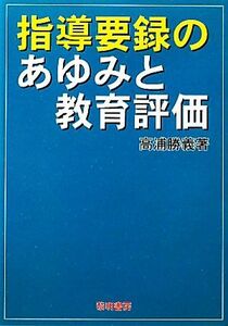 指導要録のあゆみと教育評価／高浦勝義【著】