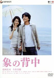 象の背中　スタンダード・エディション／役所広司,今井美樹,井坂聡（監督）,秋元康（原作）,千住明（音楽）