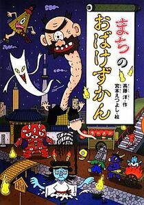 まちのおばけずかん どうわがいっぱい９３／斉藤洋【作】，宮本えつよし【絵】