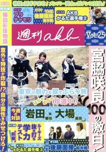 ＡＫＢ４８　週刊ＡＫＢ　ＤＶＤ　Ｖｏｌ．２５／ＡＫＢ４８