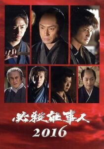 必殺仕事人 2016 [DVD]