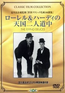 ローレル＆ハーディの天国二人道中／スタン・ローレル,オリヴァー・ハーディ,ジーン・パーカー,Ａ．エドワード・サザーランド（監督）