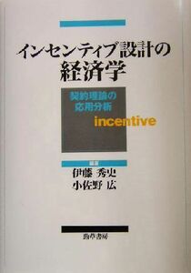 インセンティブ設計の経済学 契約理論の応用分析／伊藤秀史(著者),小佐野広(著者)