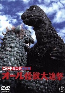 Godzilla, Minlilla, Gavarara All Monster, Wandering / (связано) Годзилла, Кенджи Сахара, Чико Накано, Ино Хонда (директор), Эйдзи Цубурая (директор специальных навыков)