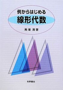 例からはじめる線形代数／馬場清【著】