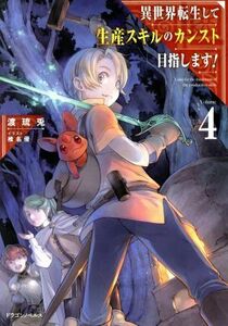 異世界転生して生産スキルのカンスト目指します！(Ｖｏｌｕｍｅ４) ドラゴンノベルス／渡琉兎(著者),椎名優(イラスト)