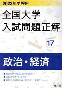 全国大学入試問題正解　政治・経済　２０２３年受験用(１７) 全国大学入試問題正解／旺文社(編者)