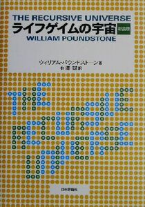 ライフゲイムの宇宙／ウィリアムパウンドストーン(著者),有沢誠(訳者)