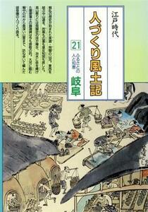 江戸時代　人づくり風土記　岐阜(２１) ふるさとの人と知恵 聞き書きによる知恵シリーズ／加藤秀俊，谷川健一，稲垣史生，石川松太郎，吉田