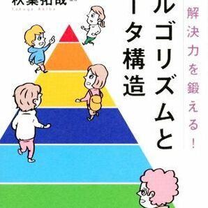 問題解決力を鍛える！アルゴリズムとデータ構造／大槻兼資(著者),秋葉拓哉(監修)の画像1