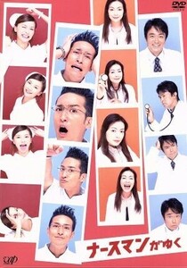 ナースマンがゆく　ＤＶＤ－ＢＯＸ／松岡昌宏,香里奈,横山めぐみ,さとう珠緒,小沢真珠,石黒賢,財前直見,小野武彦