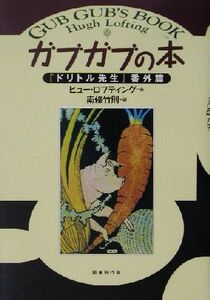 ガブガブの本 『ドリトル先生』番外篇／ヒューロフティング(著者),南条竹則(訳者)