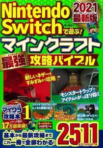 Ｎｉｎｔｅｎｄｏ　Ｓｗｉｔｃｈで遊ぶ！マインクラフト最強攻略バイブル(２０２１最新版)／マイクラ職人組合(著者)