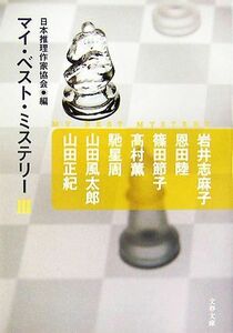 マイ・ベスト・ミステリー(３) 文春文庫／日本推理作家協会【編】