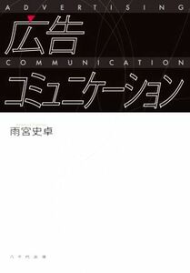 広告コミュニケーション／雨宮史卓(著者)