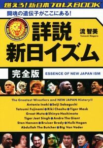 詳説新日イズム完全版　闘魂の遺伝子がここにある！　燃えろ！新日本プロレスＢＯＯＫ （燃えろ！新日本プロレスＢＯＯＫ） 流智美／著