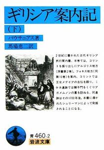 ギリシア案内記(下) 岩波文庫／パウサニアス【著】，馬場恵二【訳】