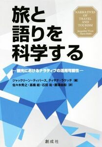 旅と語りを科学する 観光におけるナラティブの活用可能性／ジャックリーン・ティバース(編者),ティヤナ・ラケッチ(編者)