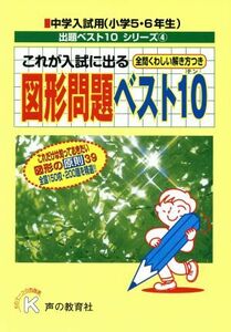 これが入試に出る図形問題ベスト１０　全問くわしい解き方つき　小学５・６年生 中学入試用出題ベスト１０／声の教育社編集部編(著者)