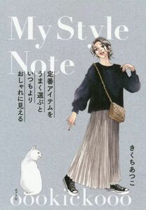 Ｍｙ　Ｓｔｙｌｅ　Ｎｏｔｅ　ｏｏｏｋｉｃｋｏｏｏ 定番アイテムをうまく選ぶといつもよりおしゃれに見える／きくちあつこ(著者)